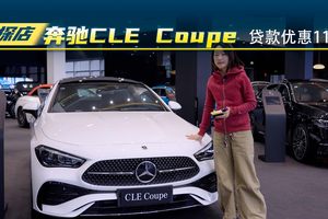 探店奔驰CLE Coupe,贷款优惠11万