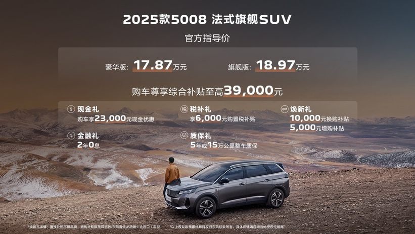 越级驾享！2025款508L指导价16.37万元起，更有5年0息