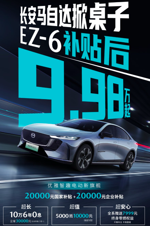 B级车卖出A级价，MAZDA EZ-6这次要掀桌子了！