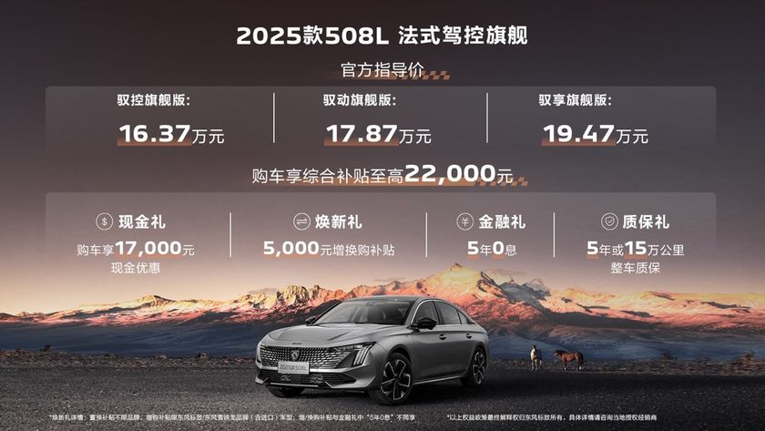 越级驾享！2025款508L指导价16.37万元起，更有5年0息