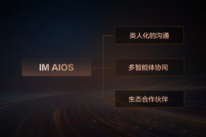 智己IM AIOS——展现智能时代，汽车该有的样子