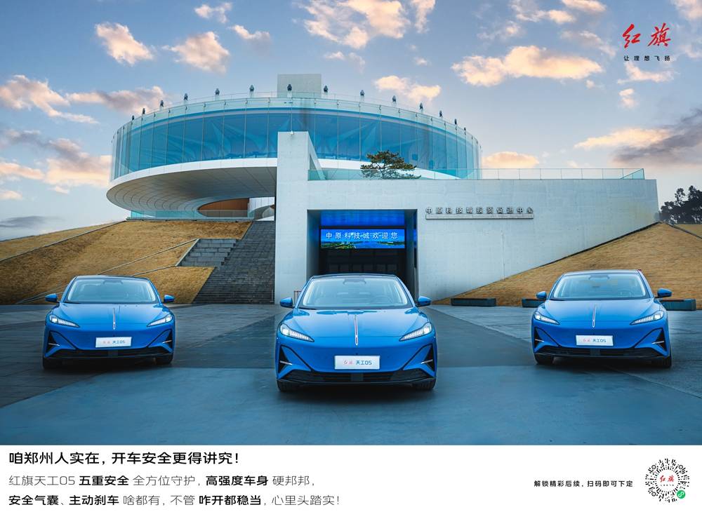 售15.98万元起 红旗天工05 百城智驾·郑州站