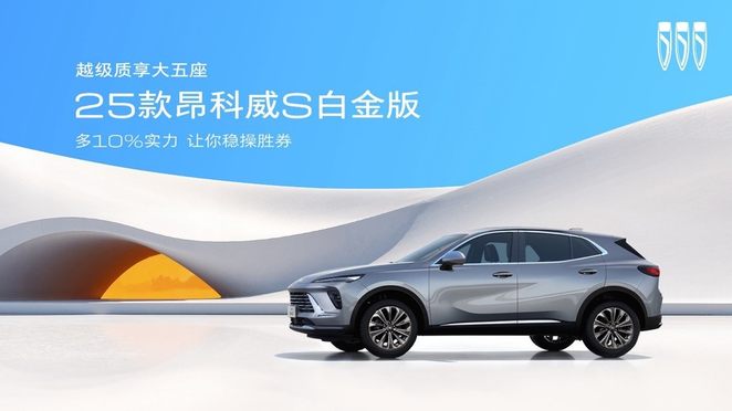2025款昂科威S白金版一口价13.99万元起，便不便宜？