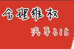 车企法务部频频亮剑，消费者维权不必畏之如虎，但也不能当摆设｜汽车315