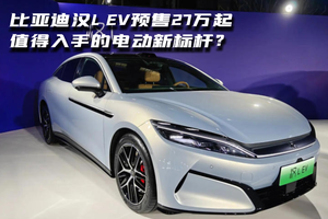 比亚迪汉L EV预售27万起：值得入手的电动新标杆？