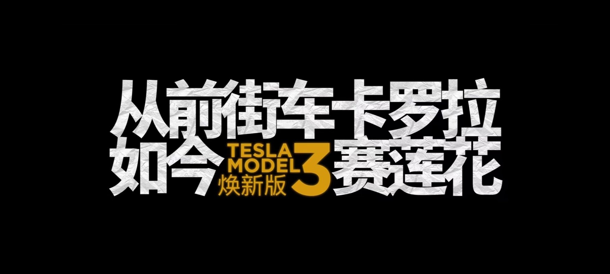 焕新Model Y长续航版涨价1万，后轮驱动版推出3年0息价格不变！