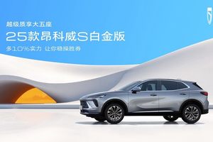 2025款昂科威S白金版一口价13.99万元起，便不便宜？