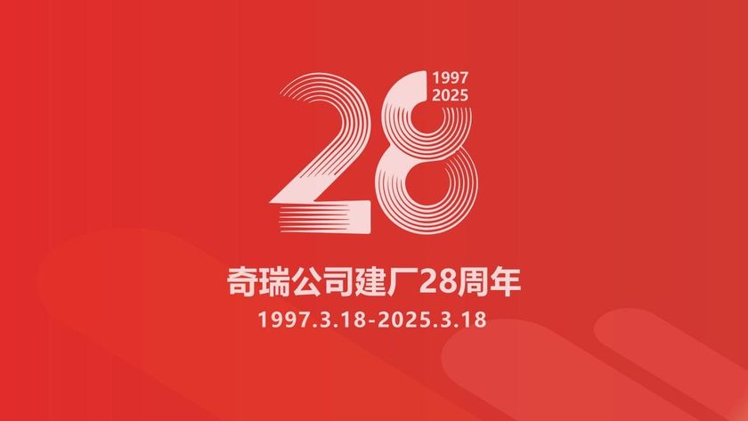 技术奇瑞的“长江答卷”，建厂28年进军智能化！