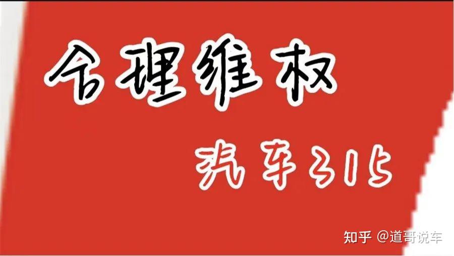 车企法务部频频亮剑，消费者维权不必畏之如虎，但也不能当摆设｜汽车315