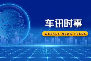 【车讯时事】共创共赢 中国一汽与大众汽车集团在德签署战略合作协议