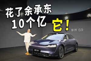 抢先体验享界S9增程版，10亿投入都升级了什么？