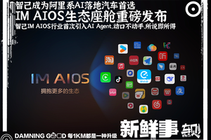 智己成为阿里系AI落地汽车首选！No Touch & No App，IM AIOS生态座舱重磅发布