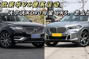 北欧豪华VS德系运动，沃尔沃XC90与宝马X5，怎么选？