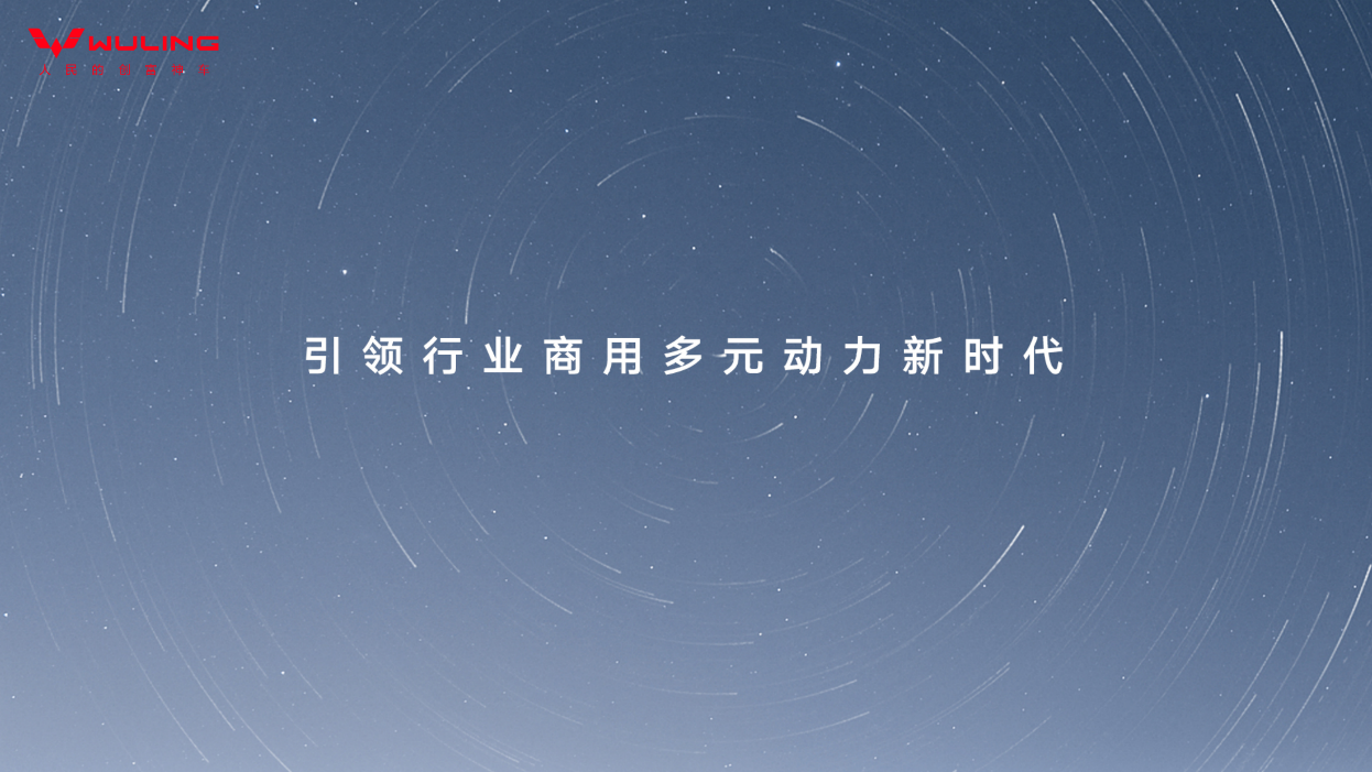 五菱红标增程技术重磅亮相：以高效领先技术赋能用户创富新未来