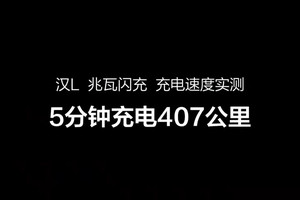 开启“油电同速”！比亚迪发布超级e平台，充电5分钟续航400Km