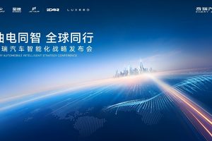 奇瑞汽车智能化战略发布 开启“四大平权”新时代