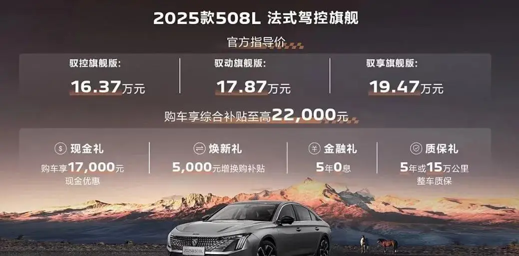 售价16.37万起，东风标致508L不看竞争对手卖多少钱吗