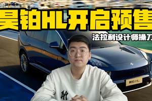 法拉利超跑设计师操刀 昊铂HL开启预售