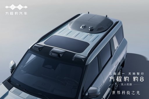 比亚迪大疆华为联合打造的豹8无人机版，售39.58～42.38万贵吗？