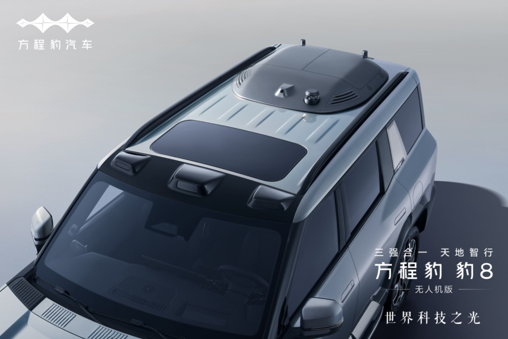 左手华为，右手大疆，方程豹豹8无人机版售39.58万元起
