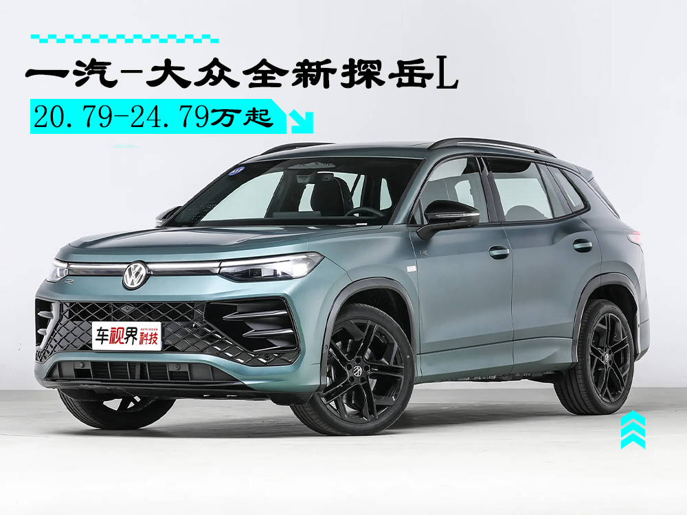 一汽-大众全新探岳L正式上市 “智能油车扛把子”/售20.79万起