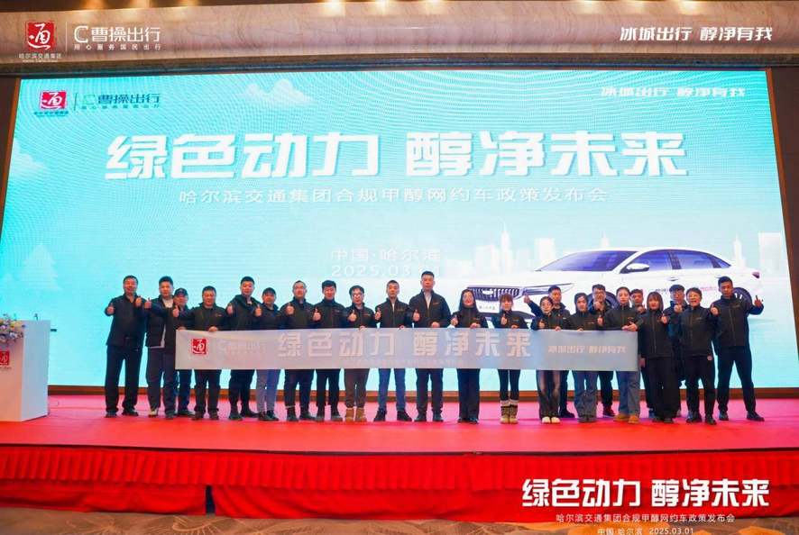 绿色动力来袭，曹操出行合规推出甲醇网约车