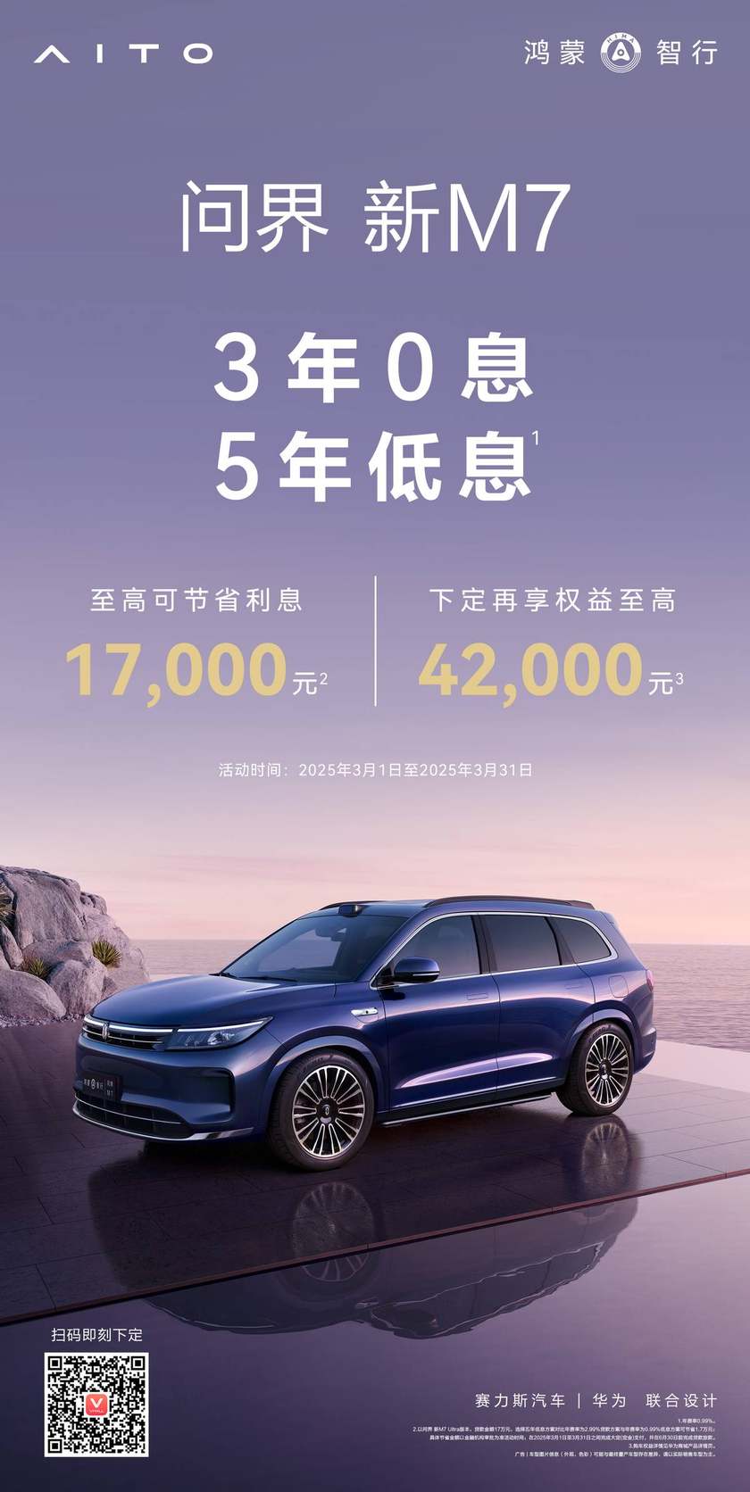 3年0息、5年超低息，“国民SUV”问界新M7闭眼冲！