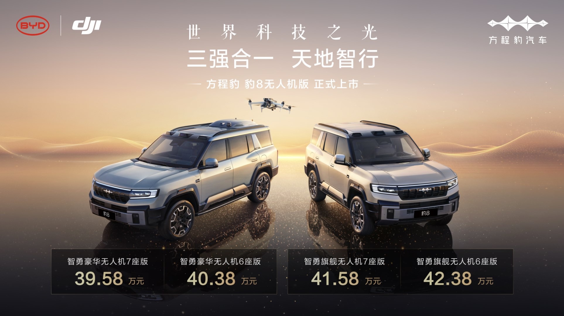 左手华为，右手大疆，方程豹豹8无人机版售39.58万元起