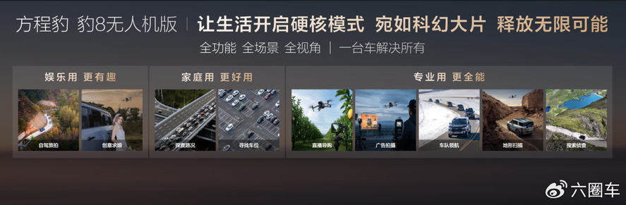 闪耀世界科技之光！方程豹 豹8无人机版上市，售价39.58～42.38万元