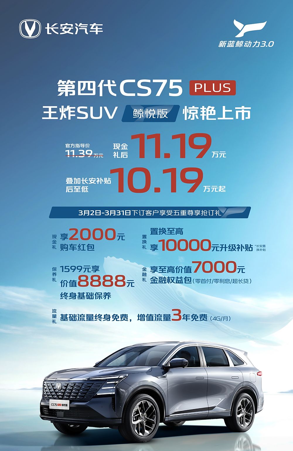 长安CS75PLUS鲸悦版正式上市，11.19万起， 是否值得购买？