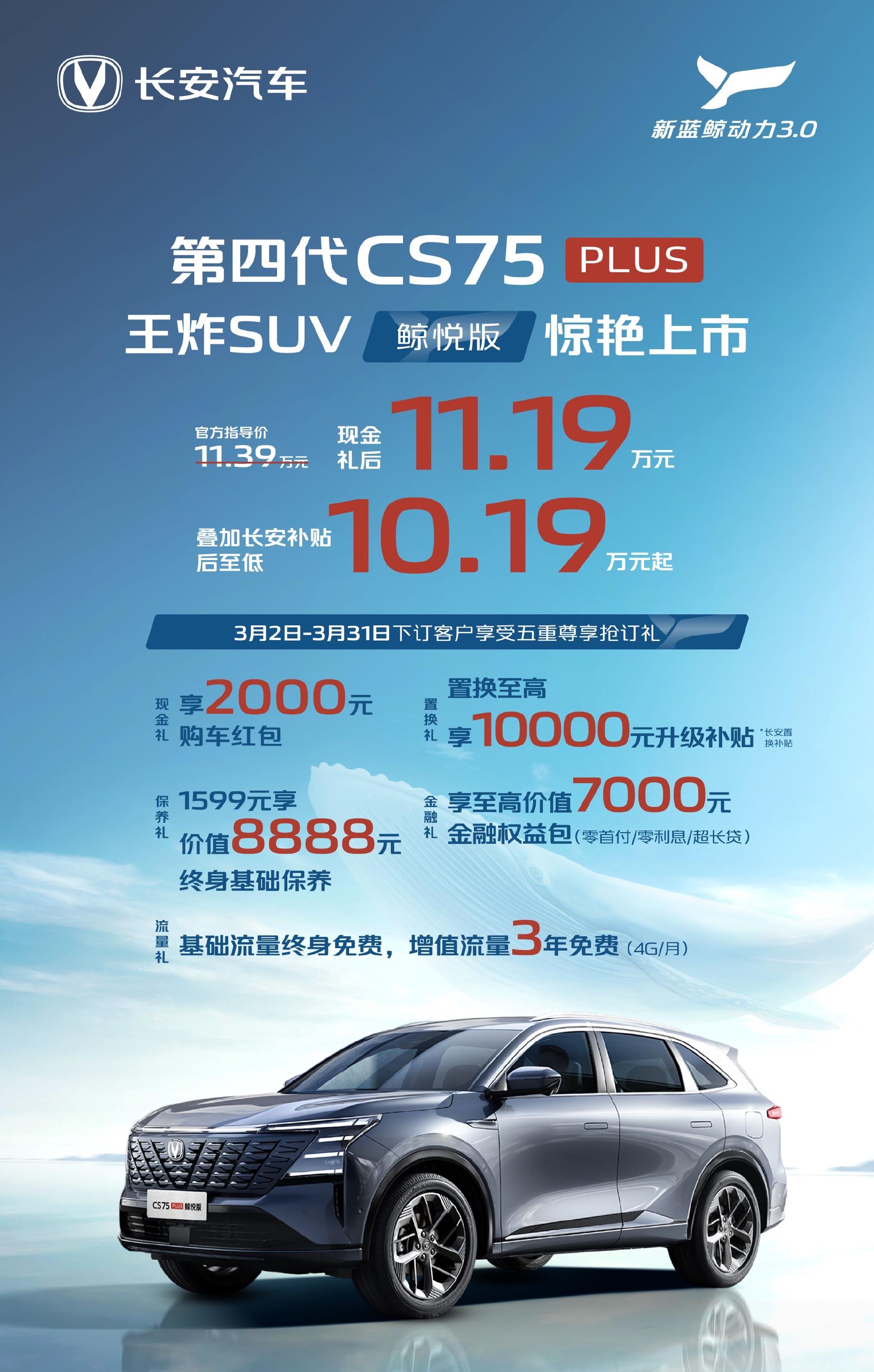 长安CS75PLUS鲸悦版上市 补贴后10.19万起