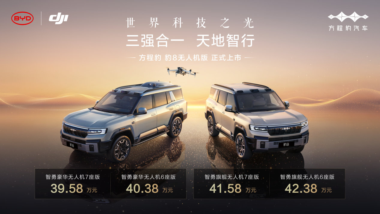 方程豹豹8无人机版上市，售价39.58～42.38万元