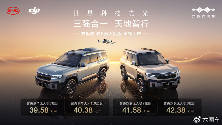 闪耀世界科技之光！方程豹 豹8无人机版上市，售价39.58～42.38万元