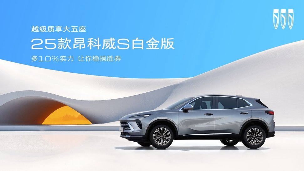 油车价格新核弹！昂科威S白金版“一口价”13.99万起重构价值标尺