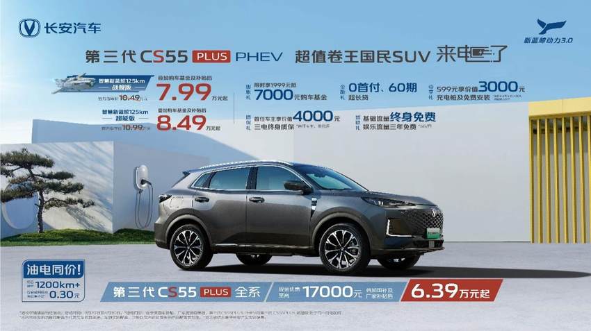 长安第三代CS55PLUS PHEV补贴后7.99万元起 同级最佳之选