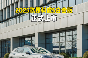 2025款昂科威S白金版正式上市