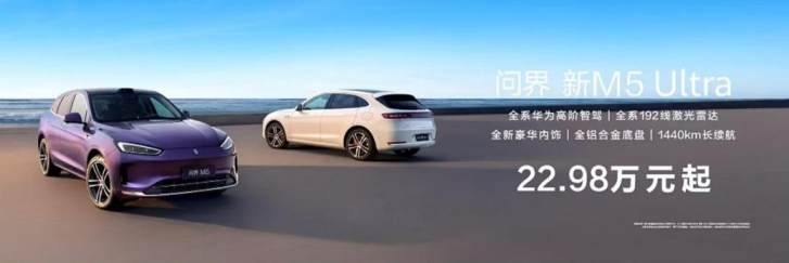 天生出色，五大升级，问界新M5 Ultra上市！