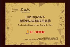 2024统一石化实现渠道+成活率双增长，斩获Lub Top四项大奖！