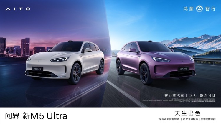 售价22.98万元起，2025款问界M9/问界M5 Ultra正式上市！