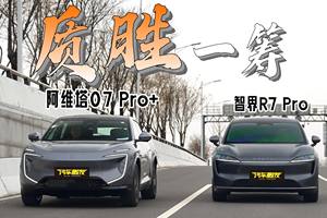 阿维塔07 Pro+ VS 智界R7 Pro，谁才是最具质价比的“华系车”？