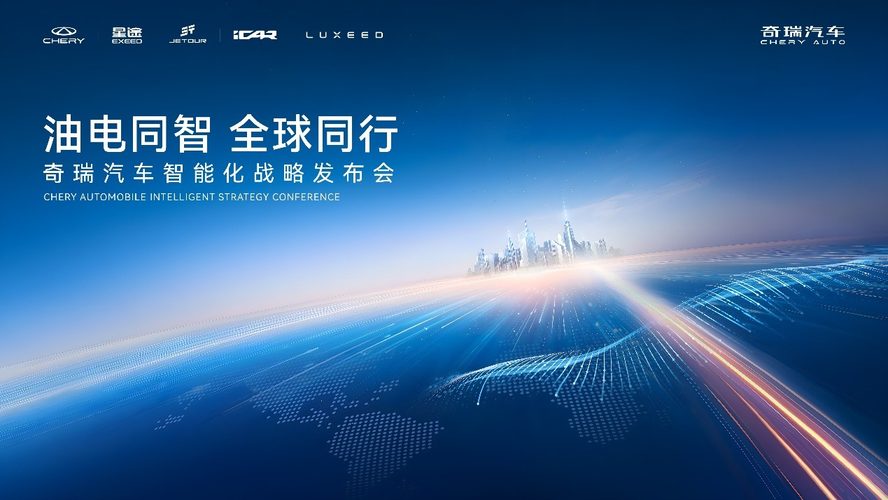 2025智能化战略发布 奇瑞汽车迈入全球智驾第一梯队