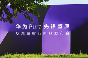 一文看懂华为Pura先锋盛典及鸿蒙智行新品发布会