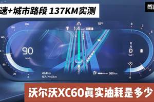 137KM实测 高速+城市路段 沃尔沃XC60四驱版真实油耗是多少？