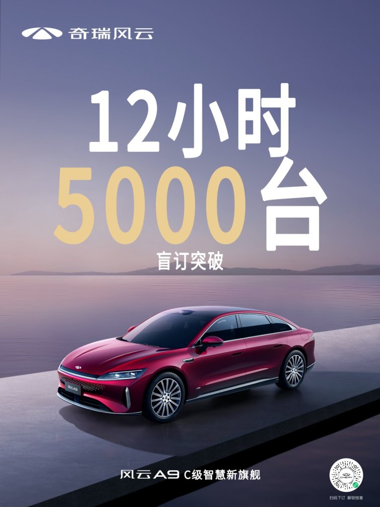 油电同智全球同行——奇瑞风云A9于智能化战略发布会上开启盲订