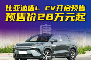 比亚迪唐L EV开启预售 预售价28万元起