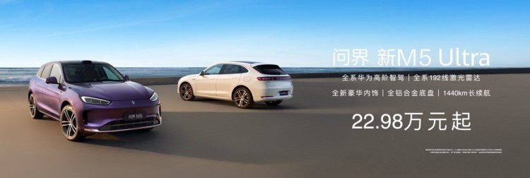 售价22.98万元起，2025款问界M9/问界M5 Ultra正式上市！