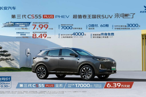 长安第三代CS55PLUS PHEV卷王来电，补贴后7.99万元起