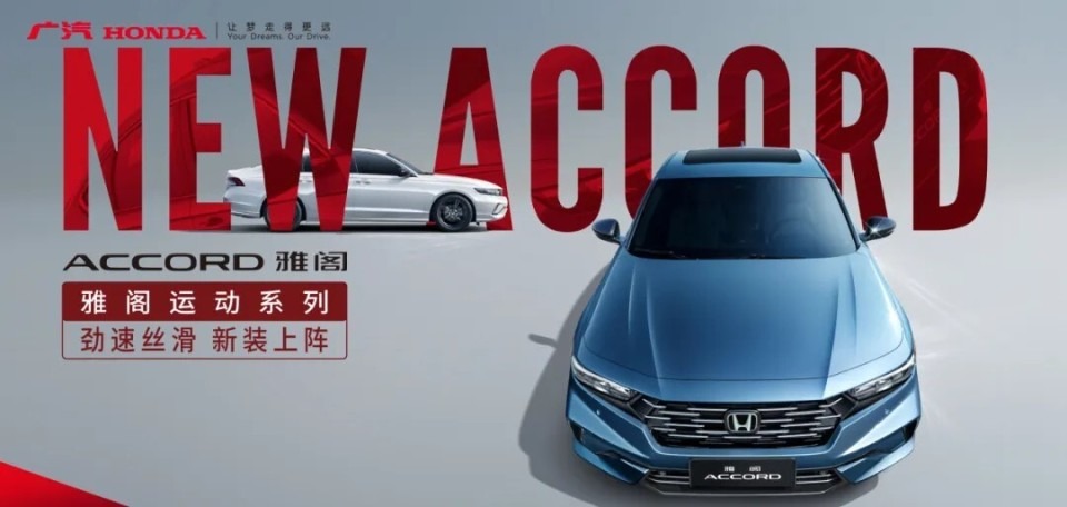 【E汽车】广汽本田新雅阁/新型格上市售17.98万/12.99万元起