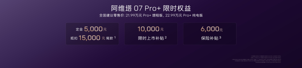 阿维塔07 Pro+：华系车也可以很有智价比