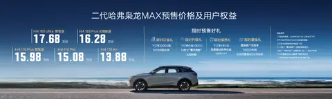 13.88万起，二代哈弗枭龙MAX开启预售！